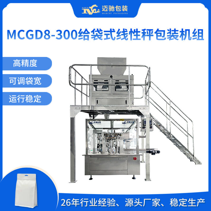 MCGD8-300给袋式线性秤包装机组