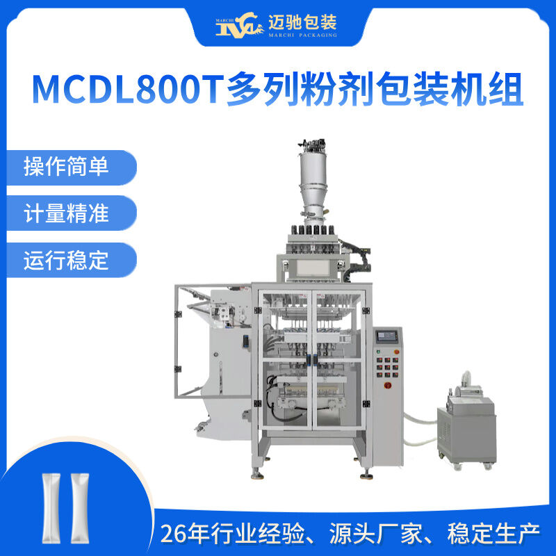 MCDL800T多列粉剂包装机组