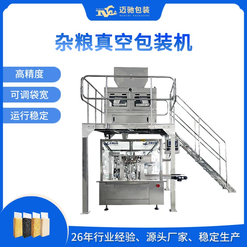 杂粮真空包装机